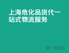 上海危化品货代，一站式物流服务