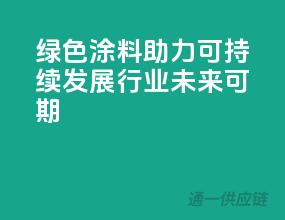 绿色涂料助力可持续发展，行业未来可期！