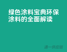 绿色涂料宝典：环保涂料的全面解读