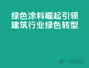绿色涂料崛起，引领建筑行业绿色转型