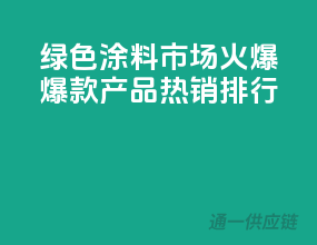 绿色涂料市场火爆，爆款产品热销排行