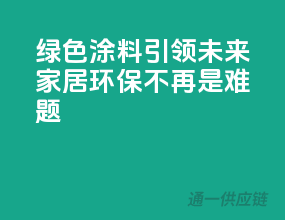 绿色涂料引领未来，家居环保不再是难题