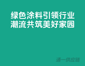 绿色涂料引领行业潮流，共筑美好家园