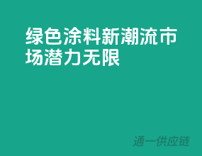 绿色涂料新潮流，市场潜力无限