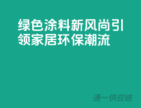 绿色涂料新风尚，引领家居环保潮流