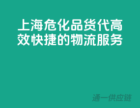 上海危化品货代，高效快捷的物流服务