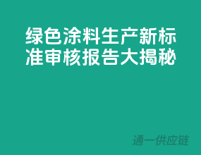 绿色涂料生产新标准，审核报告大揭秘
