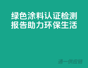 绿色涂料认证，检测报告助力环保生活