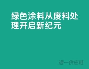 绿色涂料，从废料处理开启新纪元