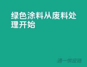 绿色涂料，从废料处理开始