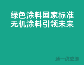 绿色涂料，国家标准无机涂料引领未来