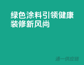 绿色涂料，引领健康装修新风尚
