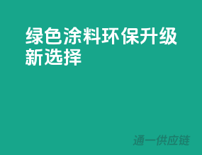 绿色涂料，环保升级新选择