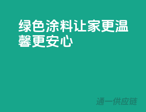 绿色涂料，让家更温馨更安心