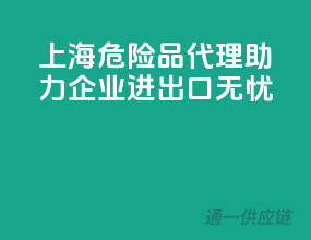 上海危险品代理，助力企业进出口无忧