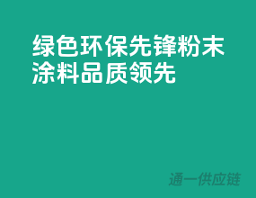 绿色环保先锋，粉末涂料品质领先