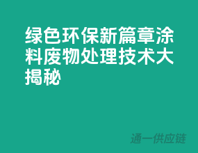 绿色环保新篇章，涂料废物处理技术大揭秘
