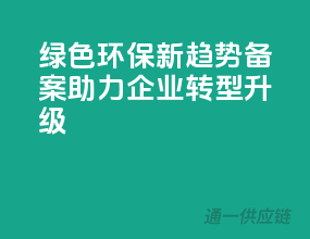 绿色环保新趋势，备案助力企业转型升级
