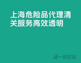 上海危险品代理，清关服务高效透明