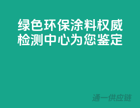 绿色环保涂料，权威检测中心为您鉴定