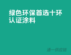 绿色环保首选，十环认证涂料