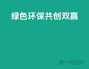 绿色环保，共创双赢