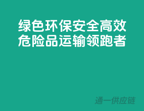 绿色环保，安全高效：危险品运输领跑者
