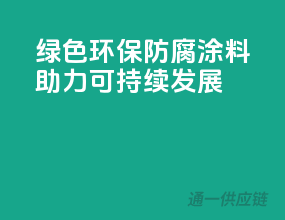绿色环保，防腐涂料助力可持续发展
