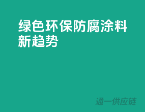绿色环保，防腐涂料新趋势