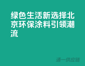 绿色生活新选择，北京环保涂料引领潮流