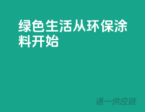 绿色生活，从环保涂料开始
