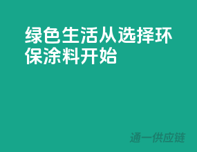 绿色生活，从选择环保涂料开始
