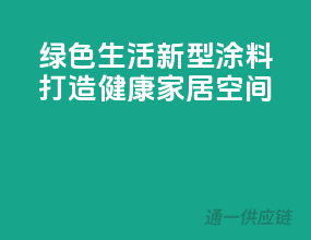 绿色生活，新型涂料打造健康家居空间