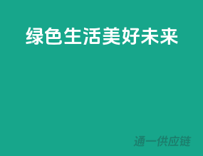 绿色生活，美好未来