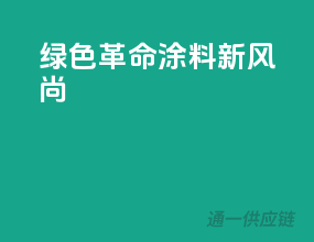 绿色革命，涂料新风尚