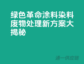 绿色革命：涂料染料废物处理新方案大揭秘！