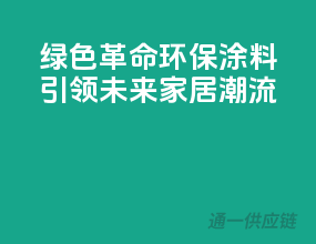 绿色革命：环保涂料引领未来家居潮流