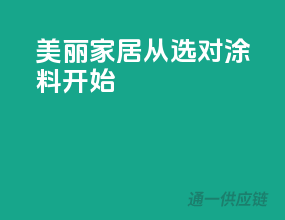 美丽家居，从选对涂料开始