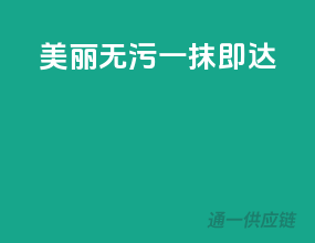 美丽无污，一抹即达