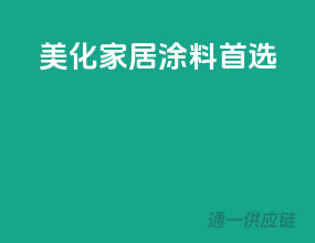 美化家居，涂料首选