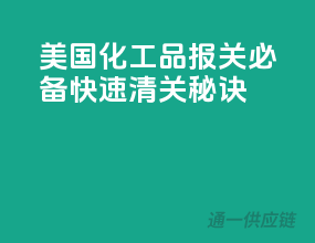 美国化工品报关必备，快速清关秘诀