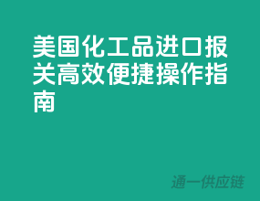 美国化工品进口报关，高效便捷操作指南
