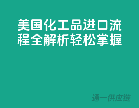 美国化工品进口流程全解析，轻松掌握