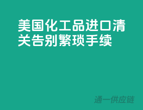 美国化工品进口清关，告别繁琐手续
