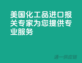 美国化工品进口，报关专家为您提供专业服务