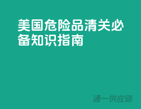 美国危险品清关必备知识指南