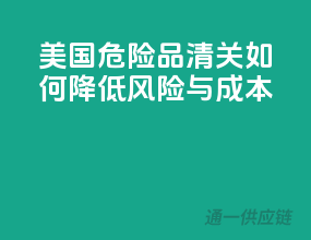 美国危险品清关，如何降低风险与成本？