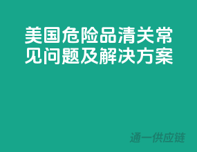 美国危险品清关，常见问题及解决方案