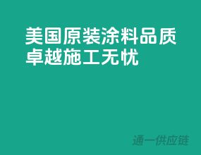美国原装涂料，品质卓越，施工无忧