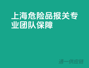 上海危险品报关，专业团队保障